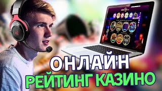 Онлайн рейтинг казино | Топ надёжных казино онлайн #рейтингказино #надежныеказино #топказино