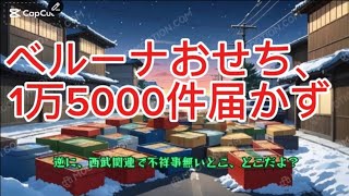 ベルーナおせち、1万5000件届かず