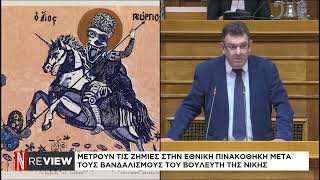 Μετρούν τις ζημίες στην εθνική πινακοθήκη μετά τους βανδαλισμούς του βουλευτή της ΝΙΚΗΣ