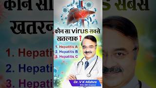 Hepatitis का कौन सा virus सबसे खतरनाक ?#shorts