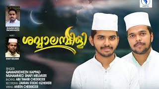 ശവ്വാലമ്പിളി(EID SONG) SHAMSUDHEEN WADAKKANJERI. SINGERS:QAMARUDHEEN KAPPAD, MUHAMMED SHAFI MELMURI-