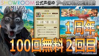 【ミトラスフィア】１周年100回無料ガチャ!!2回目【ア～ルエス】