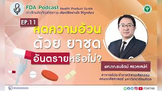 EP.11 ลดความอ้วน ด้วย “ยาชุด” อันตรายหรือไม่ ? (FDA Podcast : Health Product Guide)