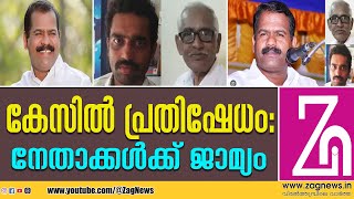 ഐ.സി. ബാലകൃഷ്ണൻ എം.എൽ.എ. അറസ്റ്റിൽ; ജാമ്യത്തിൽ വിട്ടയച്ചു | ZAG NEWS