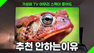 중소기업 가성비TV, 아무리 스펙이 좋아도 추천하기 어려운 이유 (TCL C655PRO)