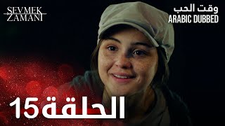 وقت الحب | الحلقة 15 | atv عربي | Sevmek Zamanı