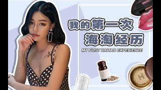 moni 我的海淘经验