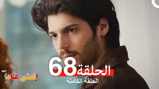 مسلسل العشق عناداً 68 (Arabic Dubbed)