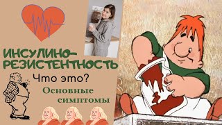 Инсулинорезистентность. Что это? Основные симптомы