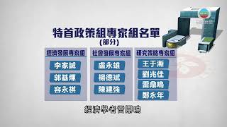 香港新聞｜無綫新聞｜30/05/23 要聞｜港府設特首政策組專家組 委任56名成員任期一年｜ TVB News