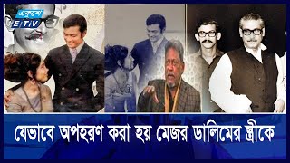 মেজর ডালিমের স্ত্রীকে যেভাবে অ/পহ/রণ করেছিল শেখ মুজিবের ‘ক্যা/ডার/রা’ | ETV NEWS | Ekushey TV