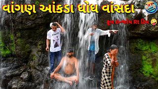 વાંગણ આંકડા ધોધ વાંસદા Vangan Aakda Waterfall Vansda