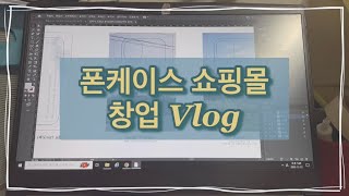 [Vlog] 폰케이스 쇼핑몰 창업 브이로그 | 스마트스토어 창업 | 폰케이스 제작