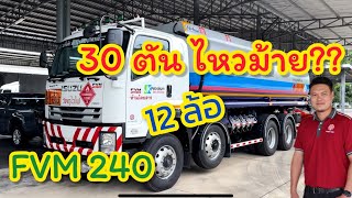 ไหวมั้ย???  อีซูซุ FVM 240 แรงม้า บรรทุกรวม 30 ตัน