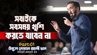 সবাইকে সবসময় খুশি করতে যাবেন না [Part:01] উস্তাদ নোমান আলী -বাংলা ডাবিং||Small amoll 24.