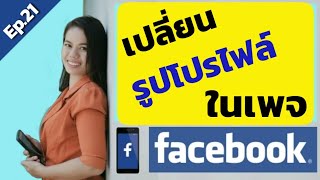 เปลี่ยนรูปโปรไฟล์ในเพจ | เปลี่ยนรูปfacebook fanpage