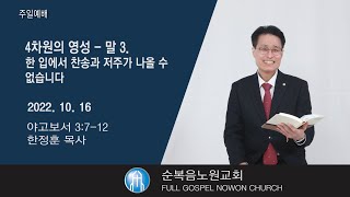 [순복음노원교회]  주일4부예배 ㅣ 말3. 한 입에서 찬송과 저주가 나올 수 없습니다 ㅣ한정훈 목사 ㅣ 2022년 10월 16일