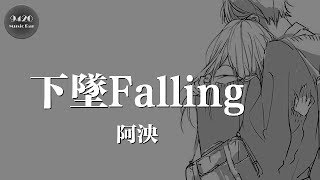 下墜Falling(女聲版 Cover. Corki) - 阿泱「可結局沒能，把你擁入我的懷裡」動態歌詞版