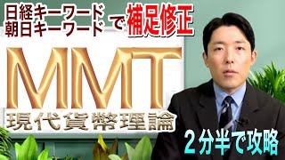 【中田敦彦×日経・朝日キーワード】MMT