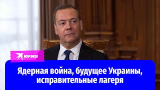 Дмитрий Медведев - о судьбе СВО, лагерях для вредителей России и третьей мировой. Большое интервью