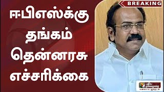 #breaking |   ஈபிஎஸ்க்கு தங்கம் தென்னரசு எச்சரிக்கை