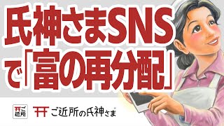 【氏神さまSNSで「富の再分配」】８万社もの分布のある日本古来のご近所モデル「氏神さま」のポテンシャルでみんなにやさしい資本主義を目指します！