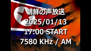 朝鮮の声放送　2025/01/13　17:00～受信分　7580Khz