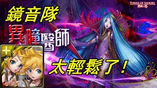 【神魔之塔地獄級】異瞳醫師—鏡音隊 太輕鬆了！