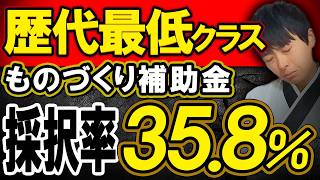 【悲報】ものづくり補助金が激しく難化したので補助金のプロが解説します