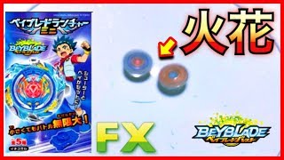 【驚愕】ベイランチャーミニで遊んでたら『火花』出た！！！【ベイブレードバースト】（FX）