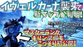 【MHWIアイスボーン】公式最新予告でイヴェルカーナと攻防戦!!PV4も本日解禁!!【モンスターハンターワールドアイスボーン 】