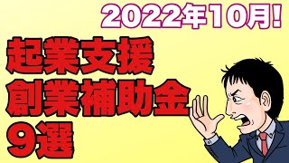 【2022年10月】全国各地の起業支援金・創業補助金9選