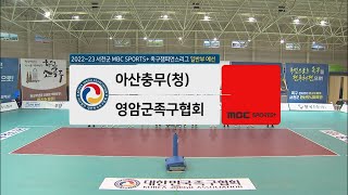 [#족구 일반부 예선] 아산충무(청) vs 영암군족구협회 I 2022-23 서천군 MBC SPORTS+ #족구챔피언스리그 2022-23