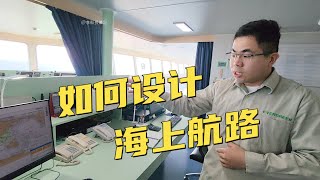 好奇！海上航路是怎樣設計出來的？外行也能看懂的專業講解！