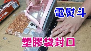 用電熨斗塑膠袋封口