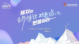 [송내사랑의교회] 20240907 하반기 특별새벽기도회 토요일 예배실황