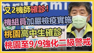 【完整版】今日新增本土2例、死亡0例 。疫情擴大？長榮機師兒確診學校急停課！陳時中14時說明(20210903/1400)【94要客訴】