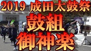 鼓組　2019年成田太鼓祭り　未来ステージ　御神楽