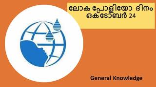 World Polio Day in Malayalam | Loka Polio Dinam Vivaranam | etube kids learning