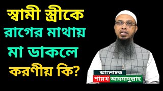 স্বামী স্ত্রীকে রাগের মাথায় মা ডাকলে করণীয় কি ? শায়খ আহমাদুল্লাহ