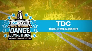 [FULL][優勝]TDC(大阪府立登美丘高等学校)/マイナビHIGH SCHOOL DANCE COMPETITION 2019 関西予選