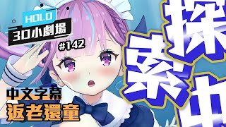 【Hololive小劇場】#142 返老還童【中文字幕】