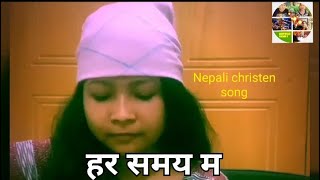 हर समय म , परम प्रभुलाइ धन्यको भन्नेछु | मेरि श्रेष्ठ | नेपाली भजन cover song 2020