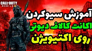 آموزش وصل (سیو) کردن اکانت کالاف دیوتی موبایل به اکتیویژن | اکانتت رو سیف تر کن | کالاف دیوتی موبایل