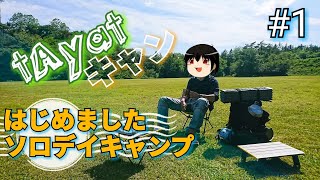 【†Aya†キャン】初心者でもできる！？簡単ソロデイキャンプのすすめ#1