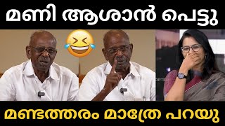 മണി ആശാൻ സ്ഥലം വിട്ടു 😂 | Mani | Troll | Kilukkampetti |