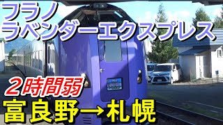 【２時間弱で直通】特急フラノラベンダーエクスプレスに乗車＜富良野→札幌＞