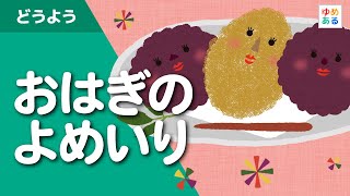 おはぎの嫁入り（ピアノ弾き語り）