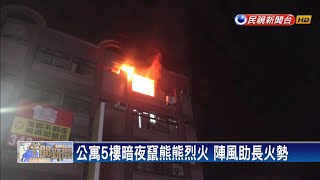 情侶爭吵釀禍？ 公寓暗夜火警一男成焦屍－民視新聞