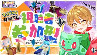 視聴者参加型ドラフトカスタム！！！初見さん歓迎【 PokemonUNITE 】【ポケモンユナイト】ザシアンとミュウツー禁止！！